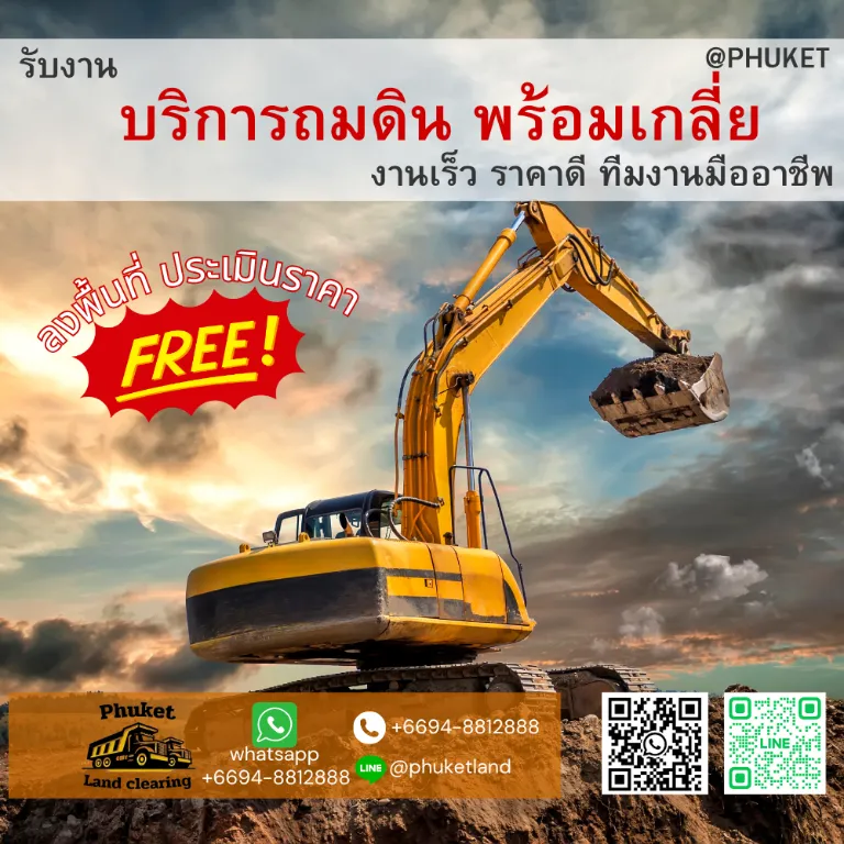 บริการครบวงจรด้านถมดิน เช่าเครื่องจักร และรื้อถอน ภูเก็ต